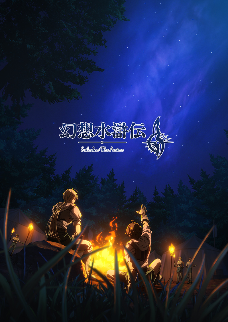 アニメ「幻想水滸伝」